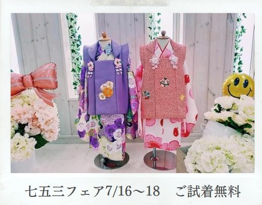 七五三フェア7月開催 新作衣裳入荷!