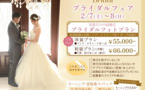 ブライダルフェア　2/7㈯～8㈰　茂原店にて（フォトプラン/親族衣裳/ご試着・ご相談会）