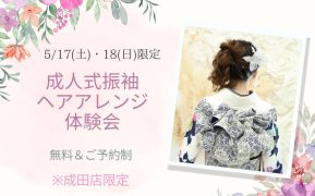 5/17(土)・18(日)ヘアアレンジ体験会を開催します！【成田店】