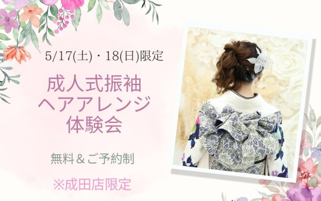 5/17(土)・18(日)ヘアアレンジ体験会を開催します！【成田店】