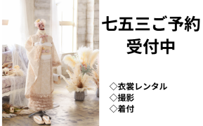 七五三ご予約承り中　※衣裳ご試着＆プランご相談