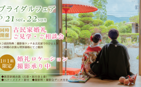 ブライダルフェア6月開催　古民家ロケーション撮影ご相談会同時開催！