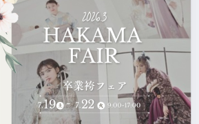 卒業袴、ご予約スタート！卒業袴フェア7/19㈯～22㈫開催！