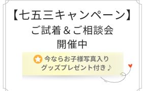 七五三ご予約キャンペーン実施中！