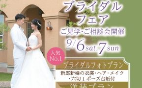 ブライダルフェア開催のご案内