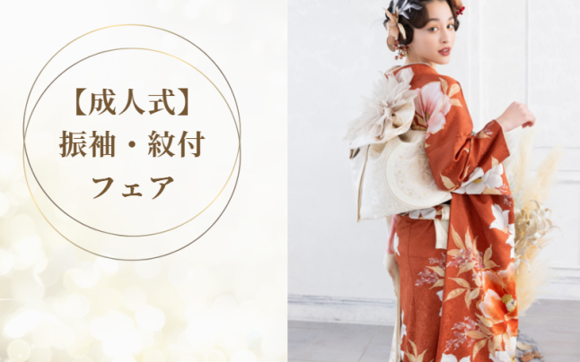 成人式振袖・紋付フェア 9月開催！