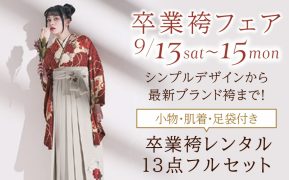 卒業袴フェア開催　9/13㈯～15㈪