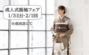 【成田店】成人式振袖フェア開催1/31・2/1（ご試着＆ご相談会）